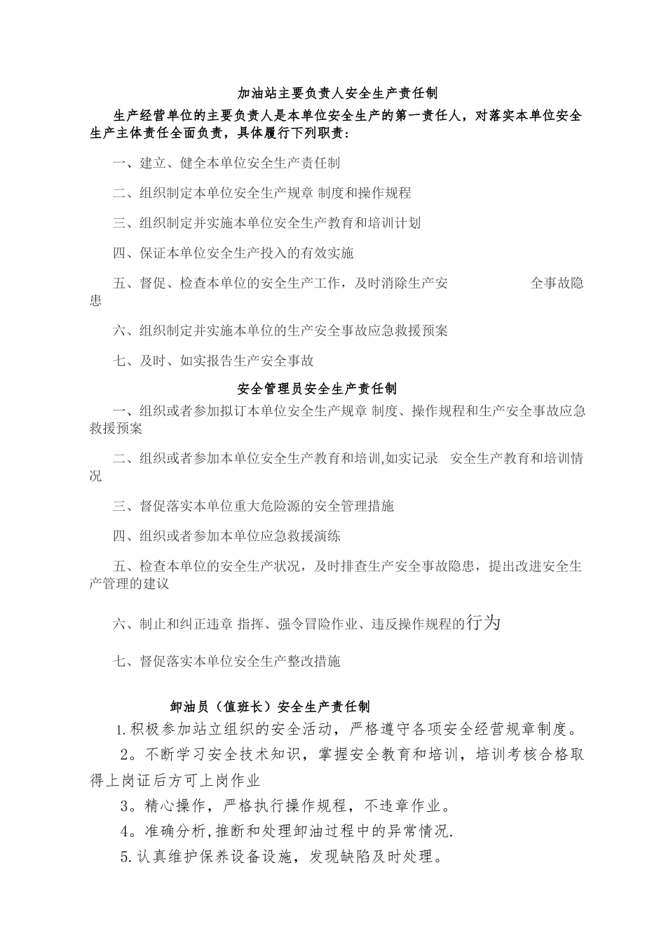 加油站安全生产规章制度和岗位操作规程_第2页