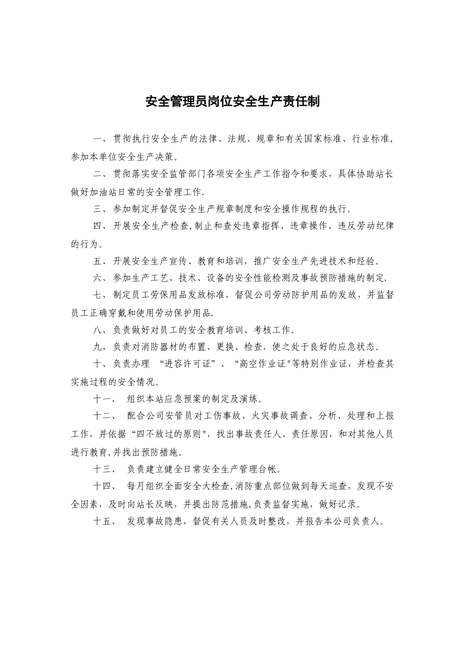 加油站安全生产管理制度汇编_第3页