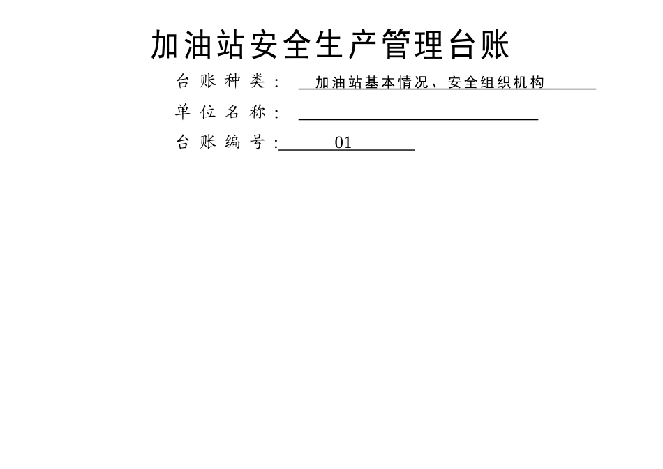 加油站安全生产管理台账21种台账样本_第2页