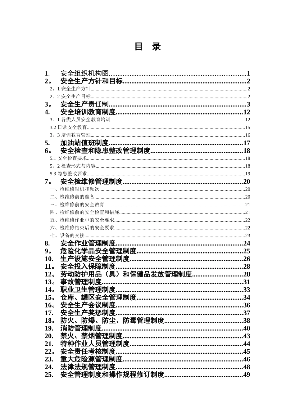 加油站安全生产规章制度最完整_第2页
