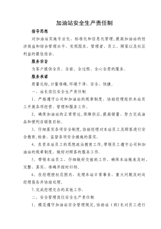 加油站安全生产责任制72607