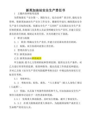 加油站安全生产责任书