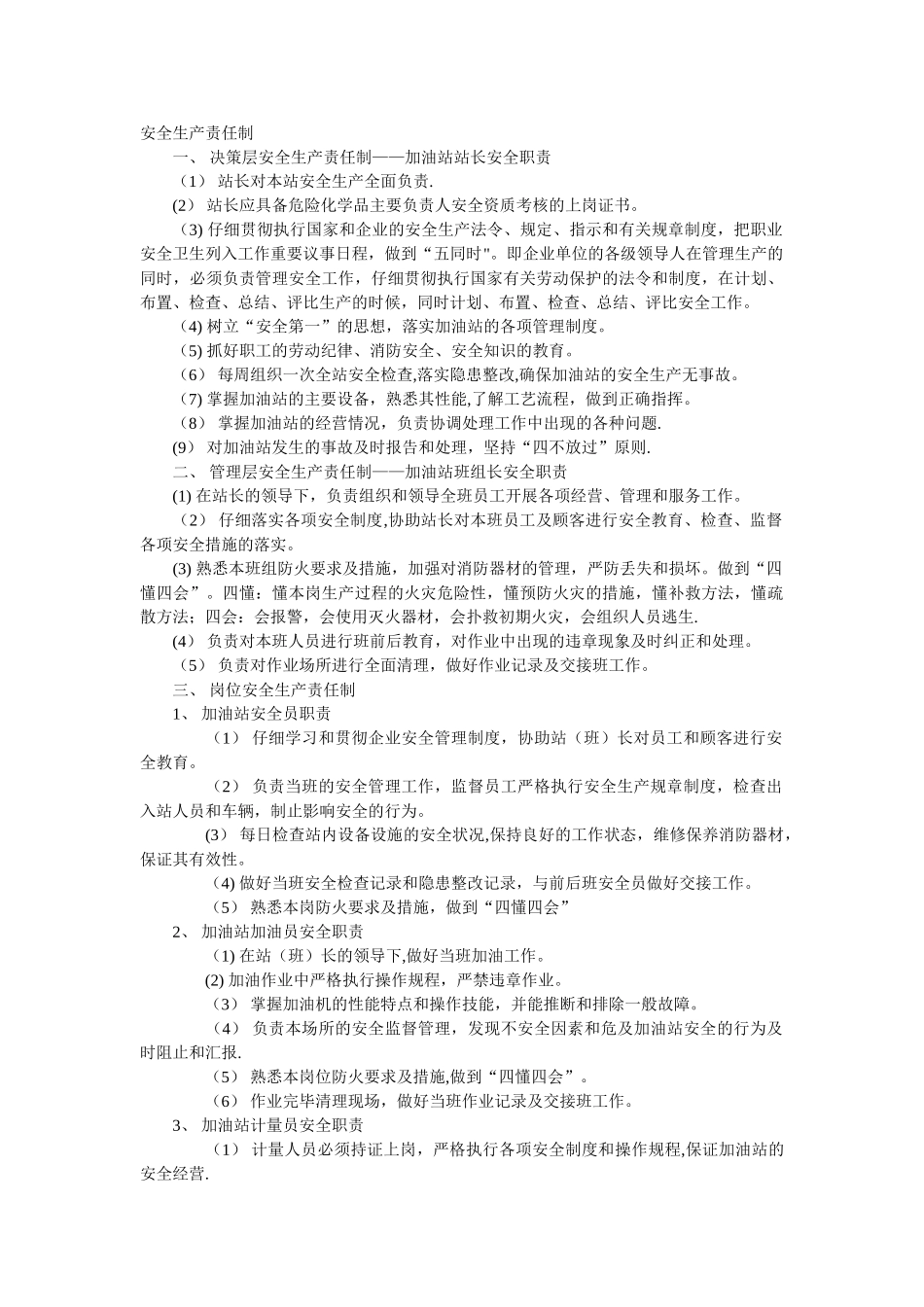 加油站安全生产责任制33547_第1页