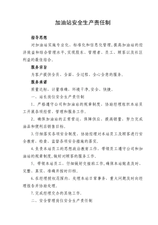 加油站安全生产责任制