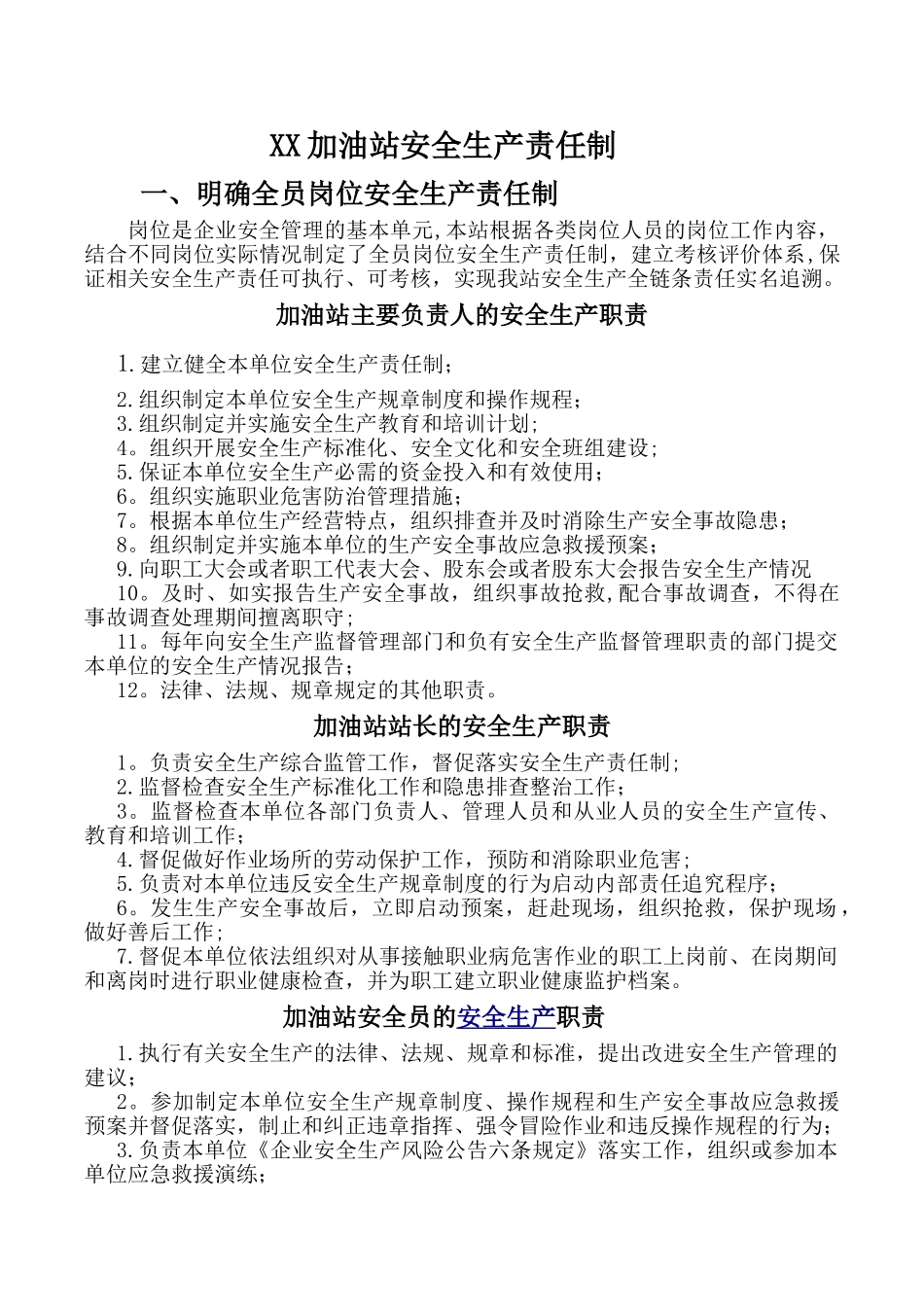 加油站安全生产责任制72667_第1页