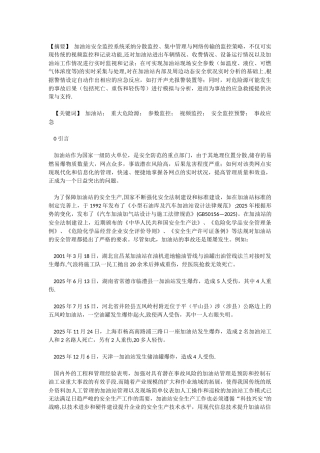 加油站安全监控预警系统研发与应用