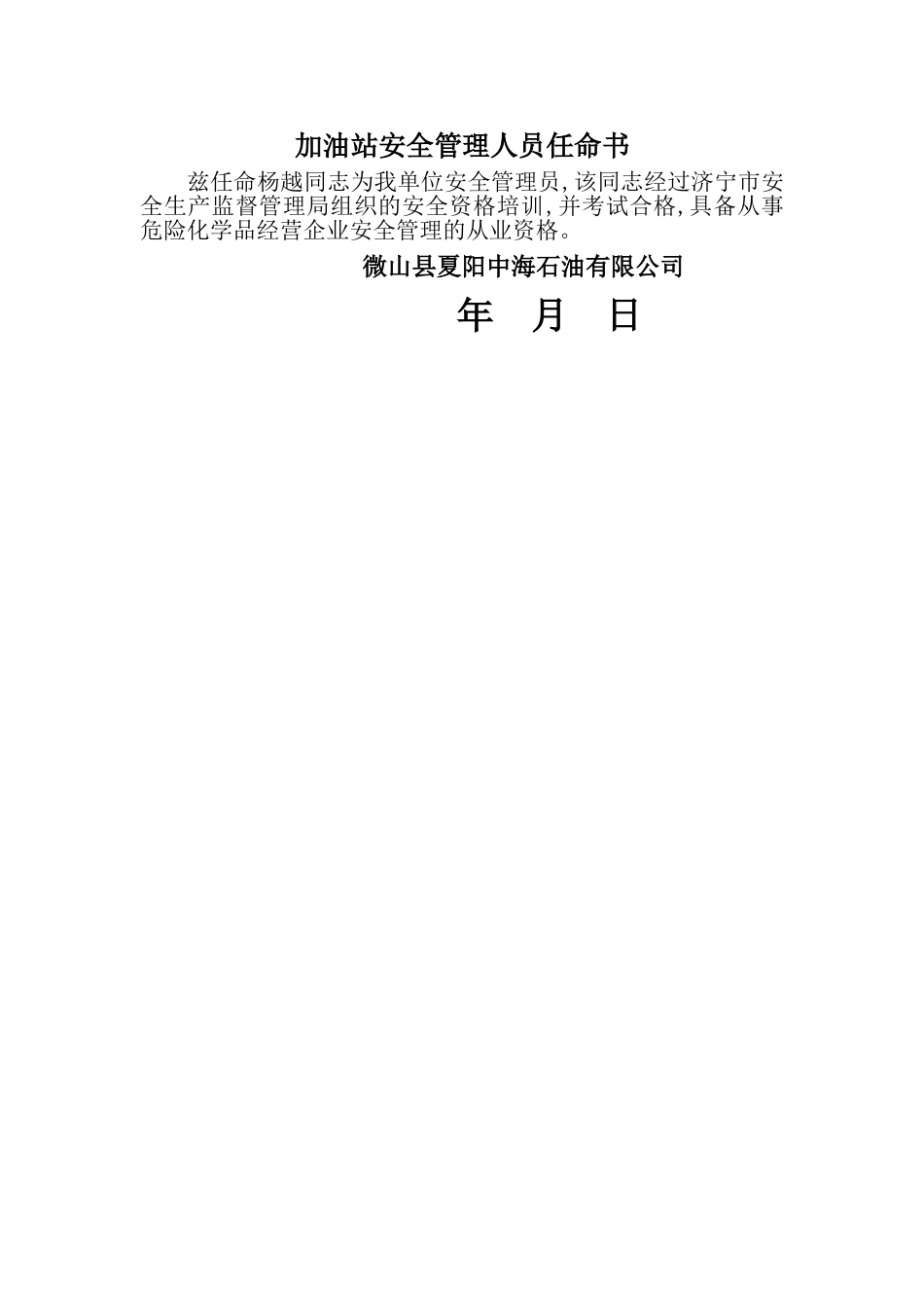 加油站安全管理人员任命书_第1页