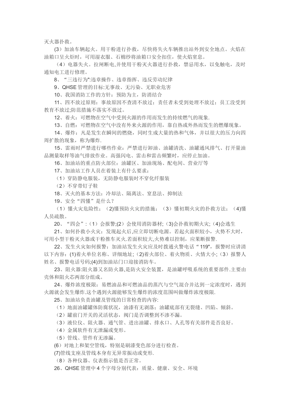 加油站安全知识集锦_第2页