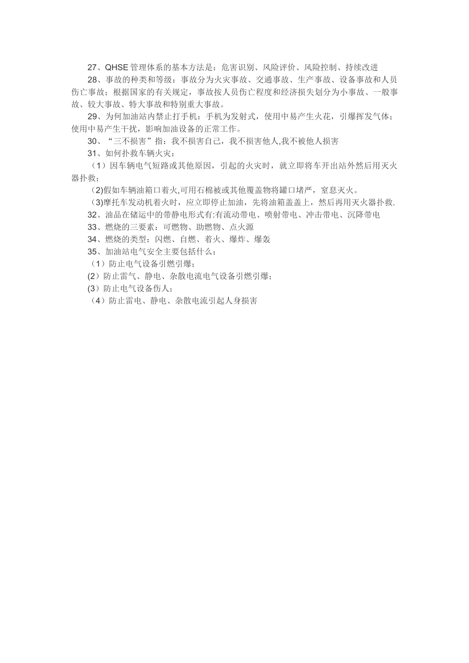 加油站安全知识集锦_第3页