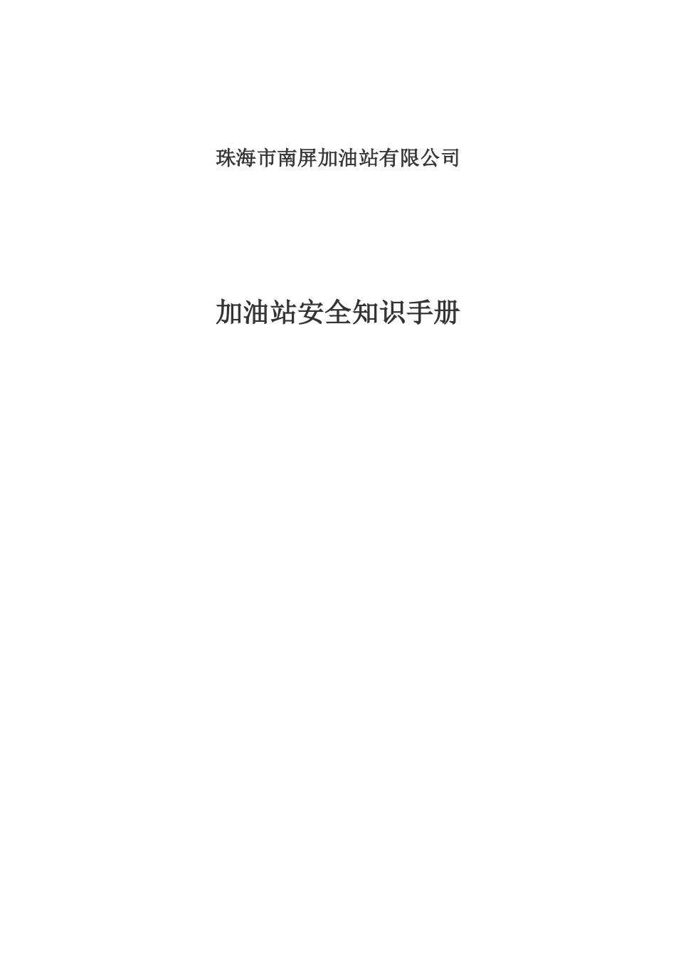 加油站安全知识手册_第1页
