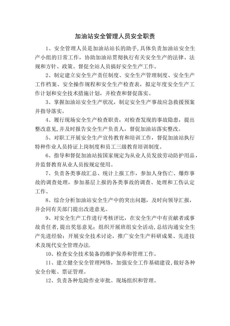 加油站安全管理人员安全职责_第1页