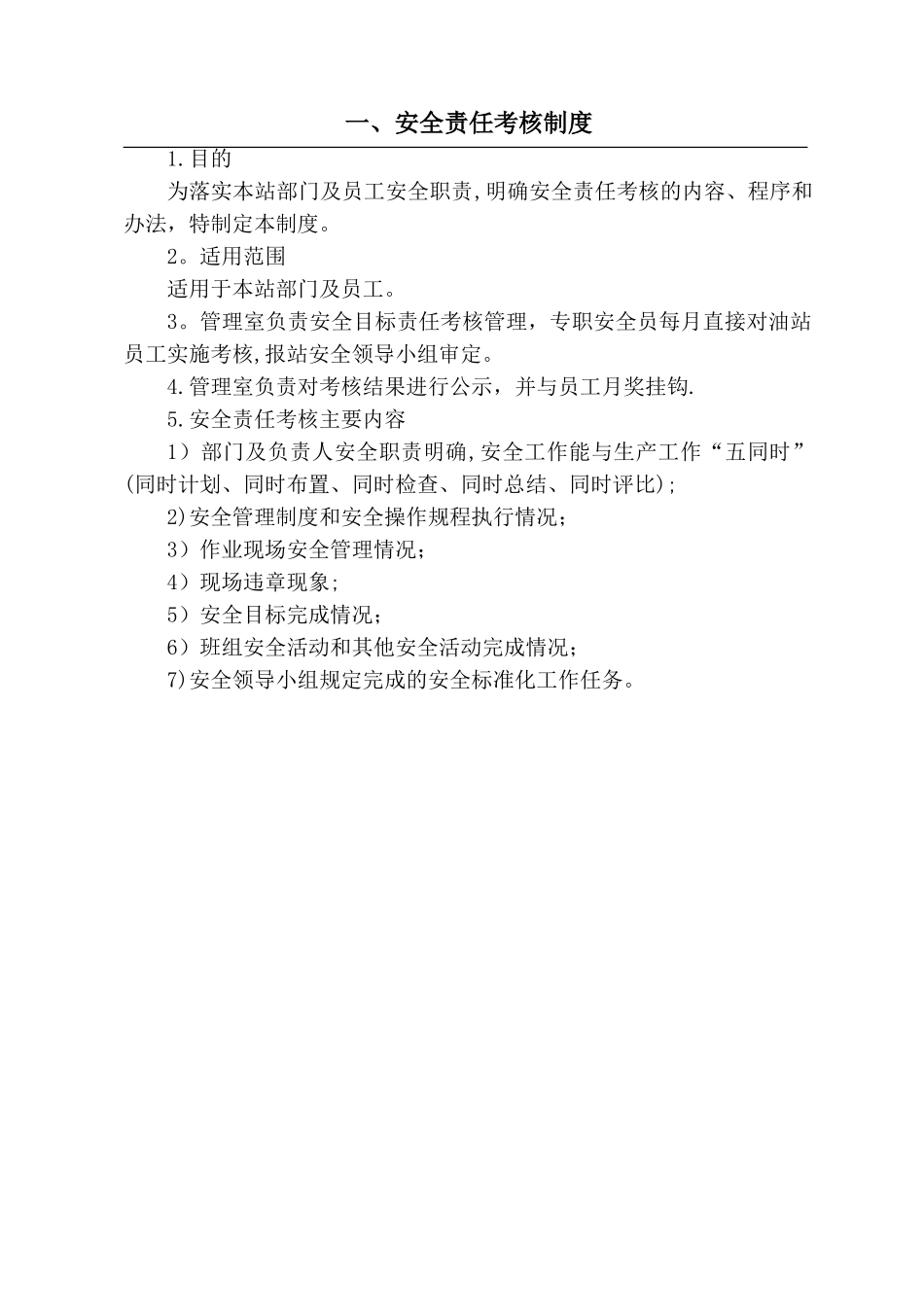 加油站安全管理制度09357_第2页