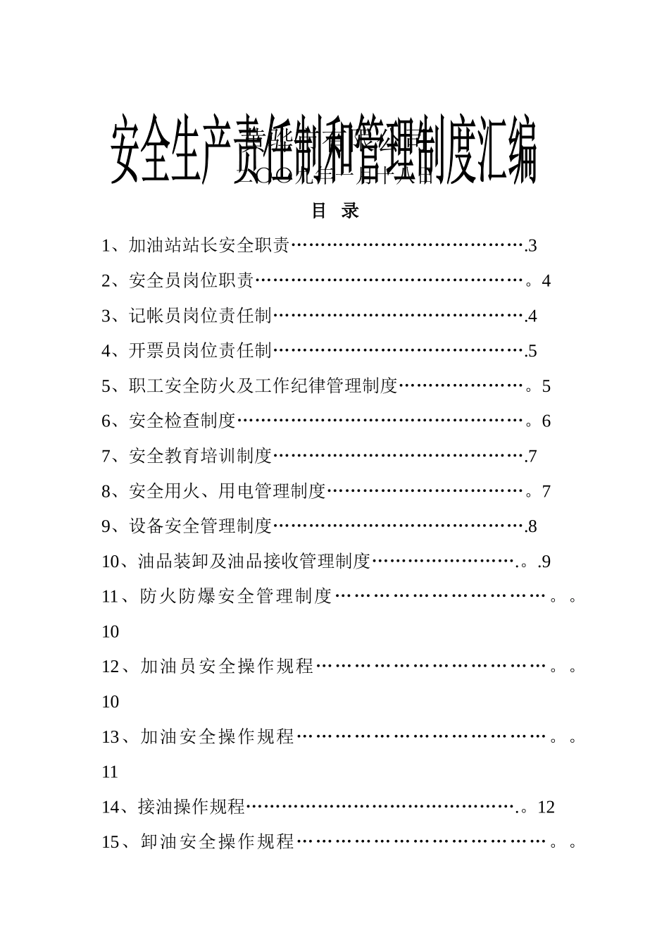 加油站安全管理制度33483_第1页