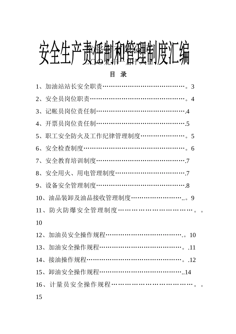 加油站安全管理制度37339_第1页