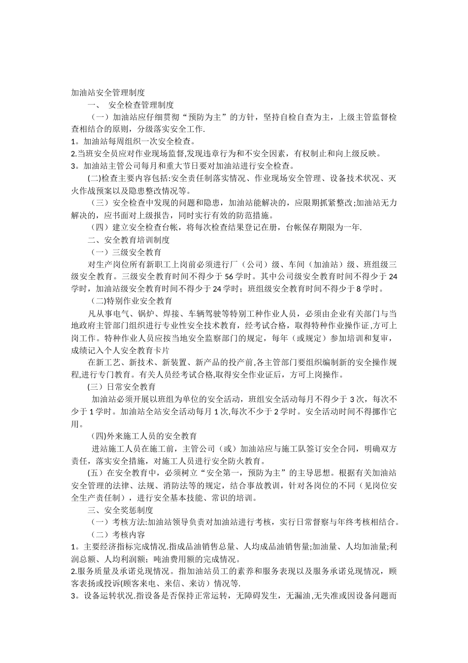 加油站安全管理制度安全生产规章制度_第1页