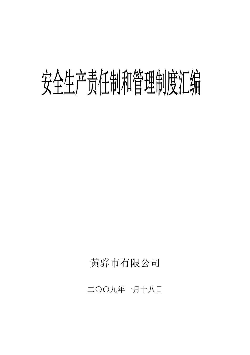 加油站安全管理制度02119_第1页