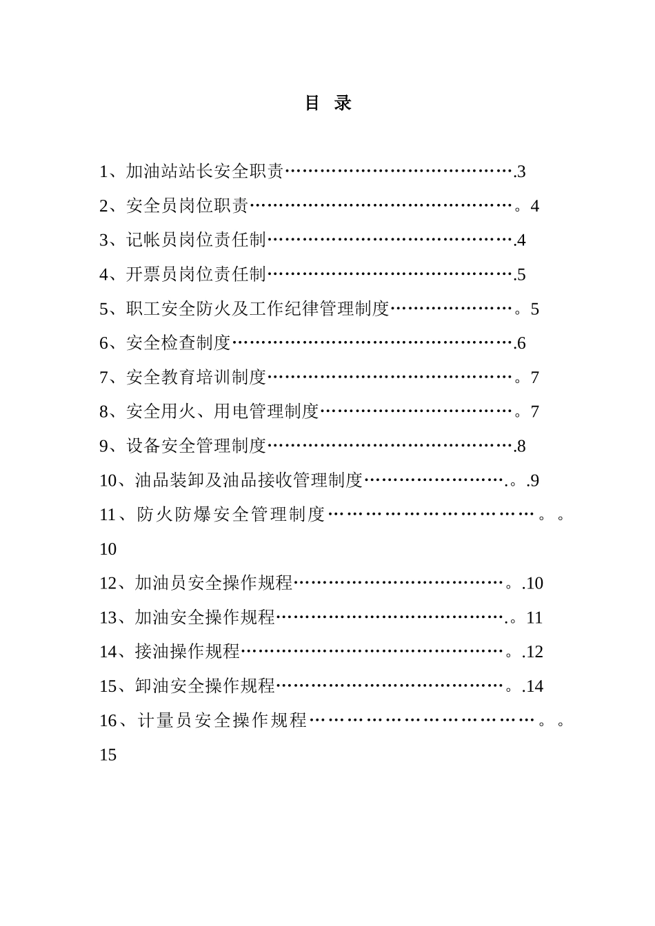 加油站安全管理制度02119_第2页