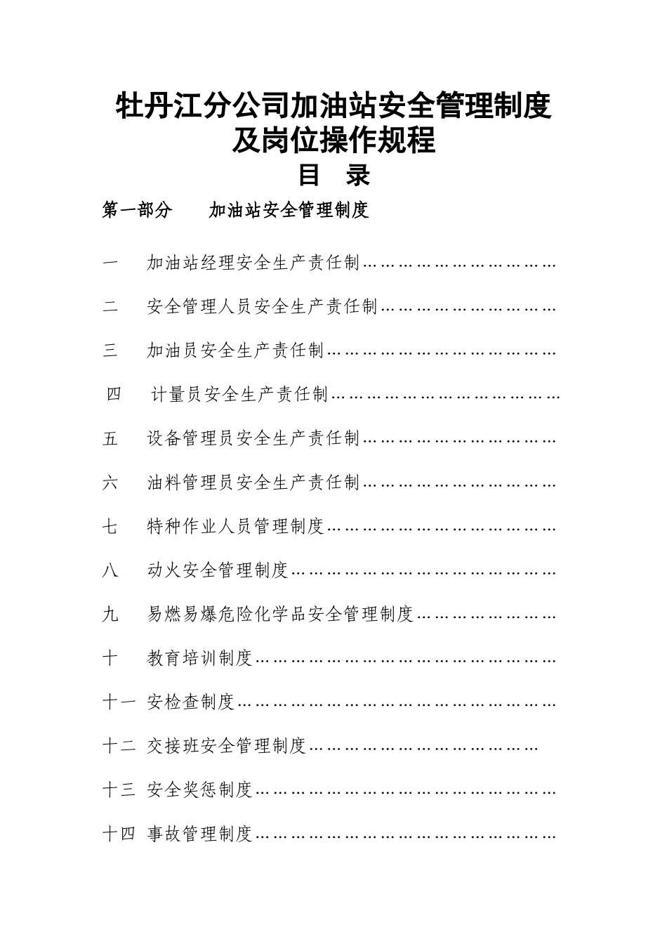加油站安全管理制度及岗位操作规程62247_第1页