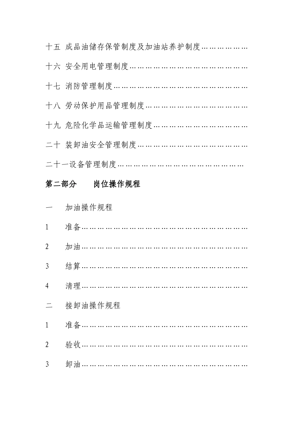 加油站安全管理制度及岗位操作规程62247_第2页