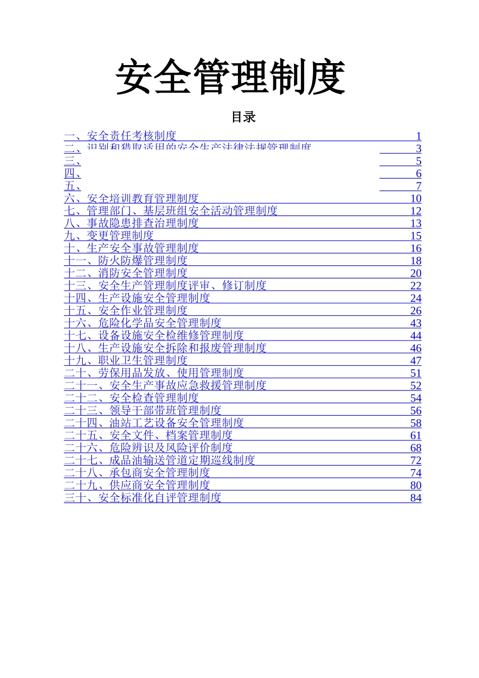 加油站安全管理制度39823_第1页