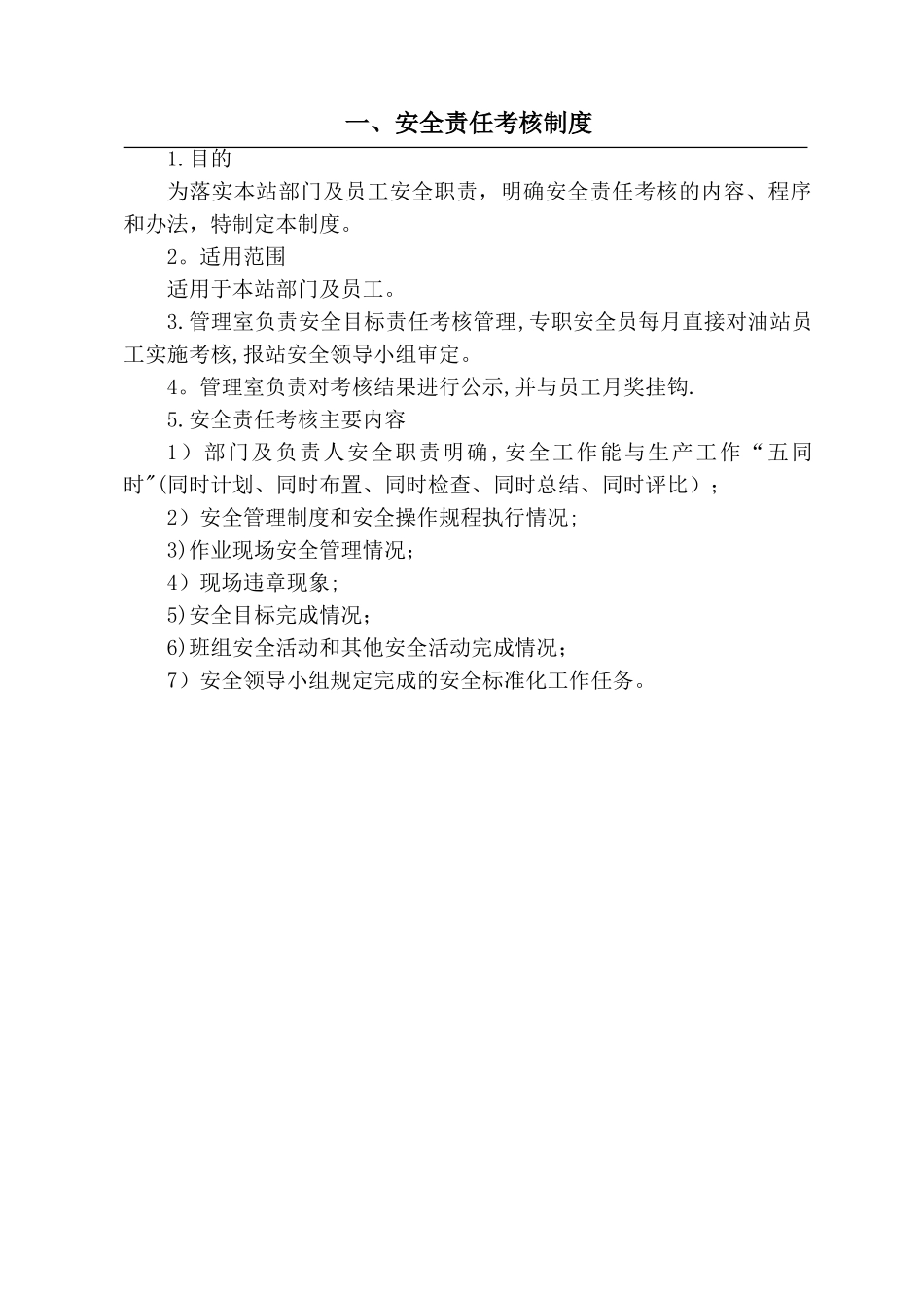 加油站安全管理制度39823_第2页