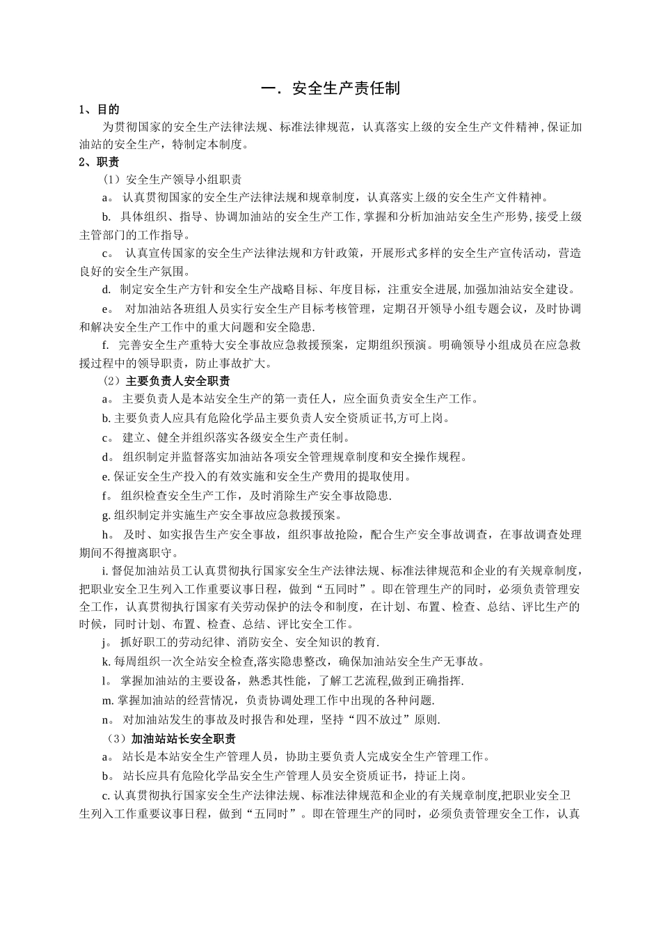 加油站安全管理规章制度33754_第2页