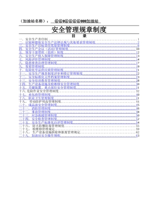加油站安全管理规章制度33754