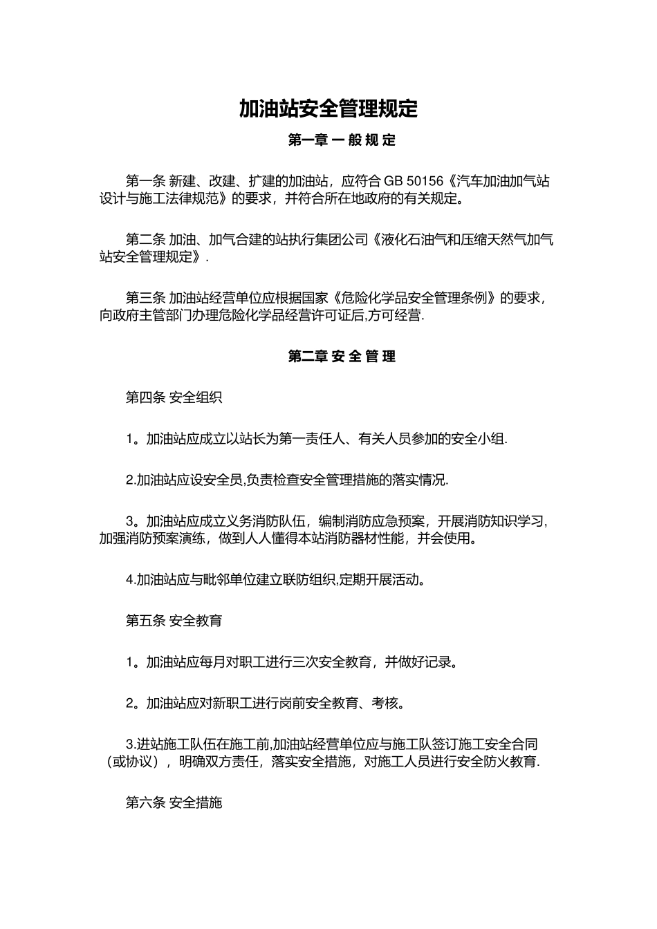 加油站安全管理规定_第1页