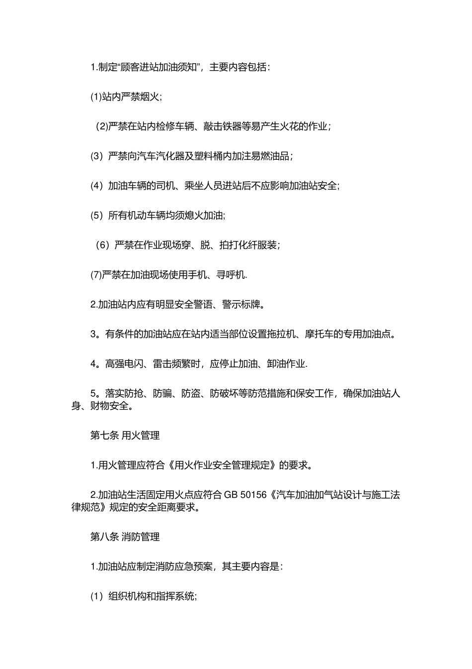 加油站安全管理规定_第2页