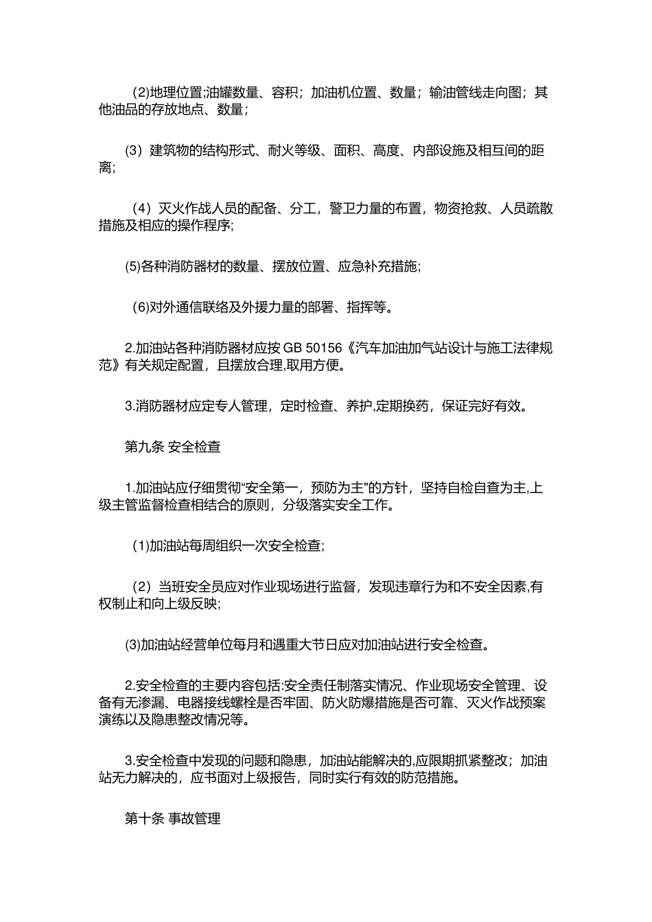 加油站安全管理规定_第3页