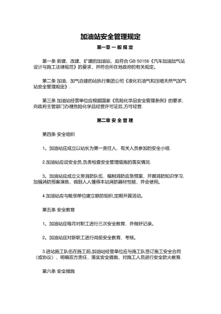 加油站安全管理规定