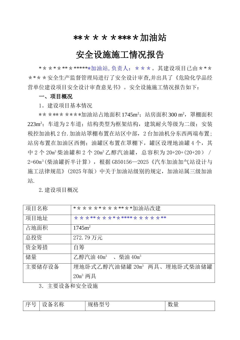 加油站安全设施施工情况报告_第1页