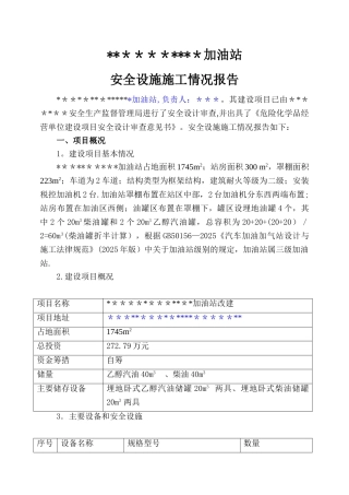 加油站安全设施施工情况报告