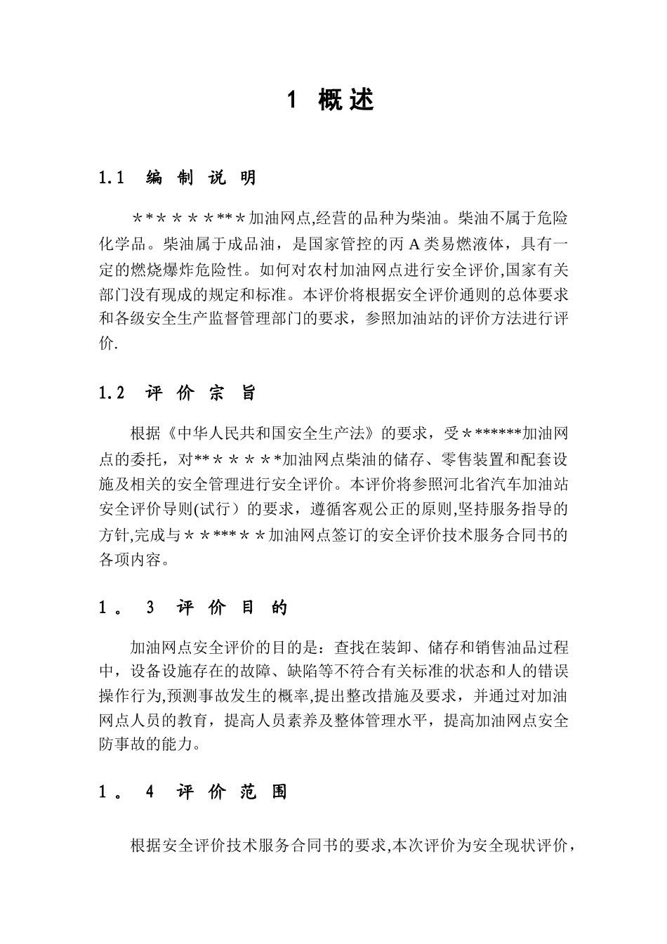 加油站安全评价报告_第3页