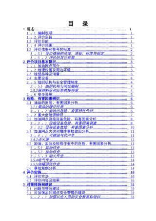 加油站安全评价报告