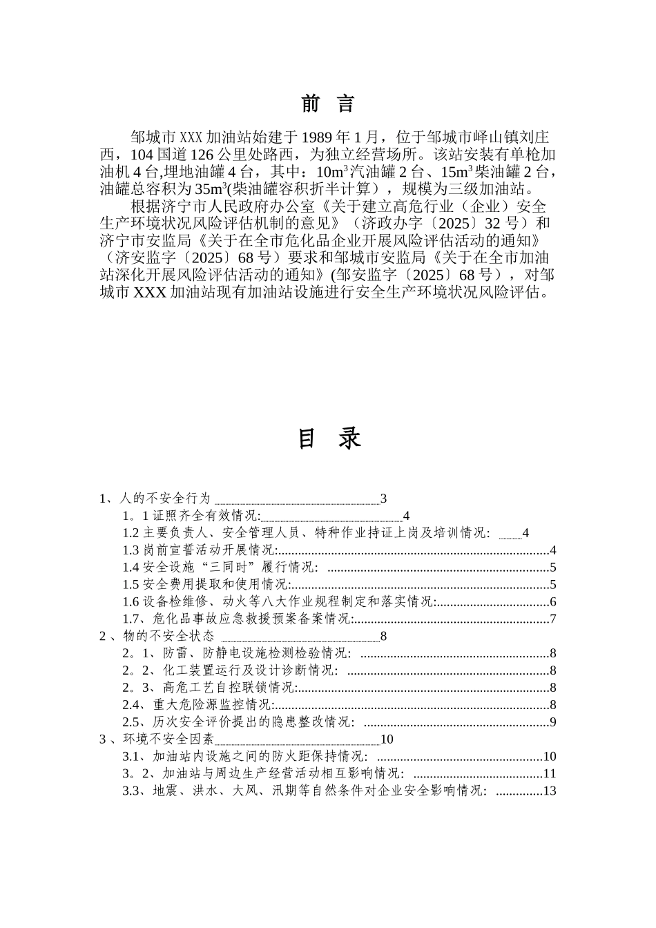 加油站安全评估模版.._第2页