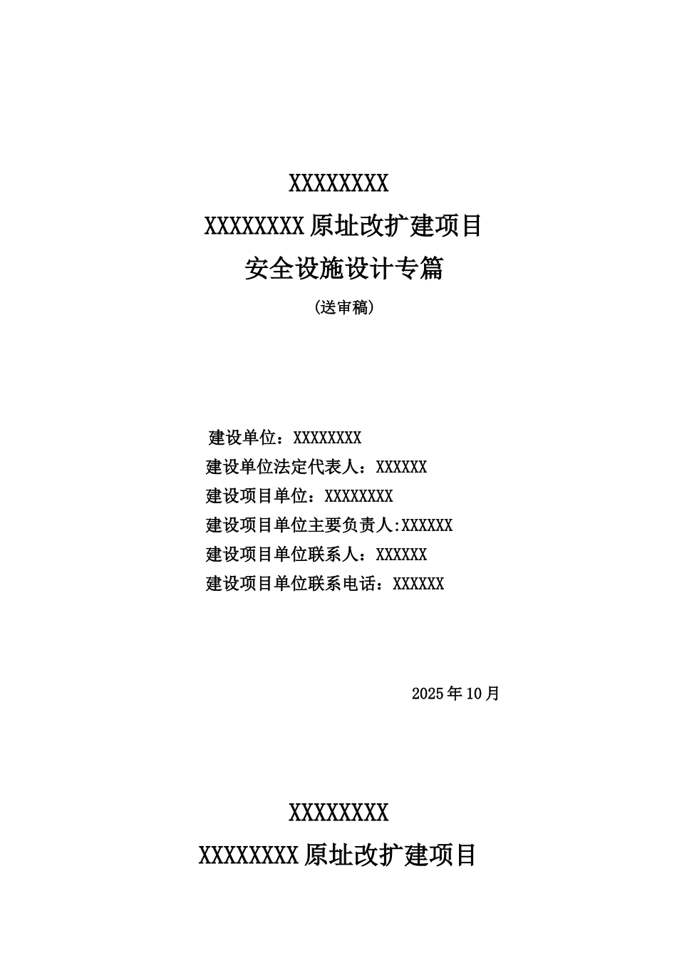 加油站安全设施设计专篇_第1页