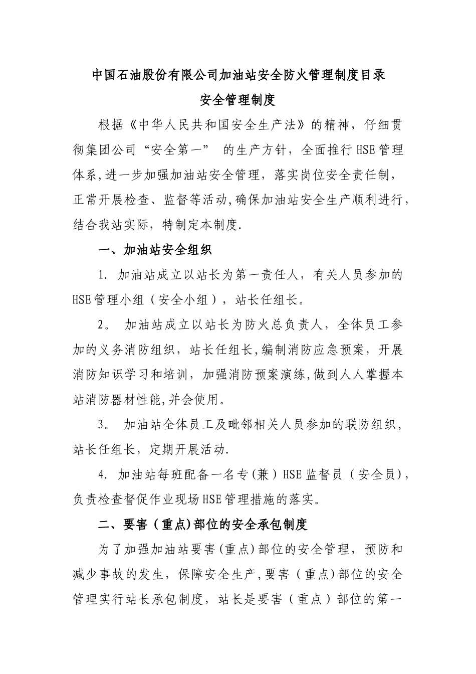 加油站安全防火管理制度_第1页