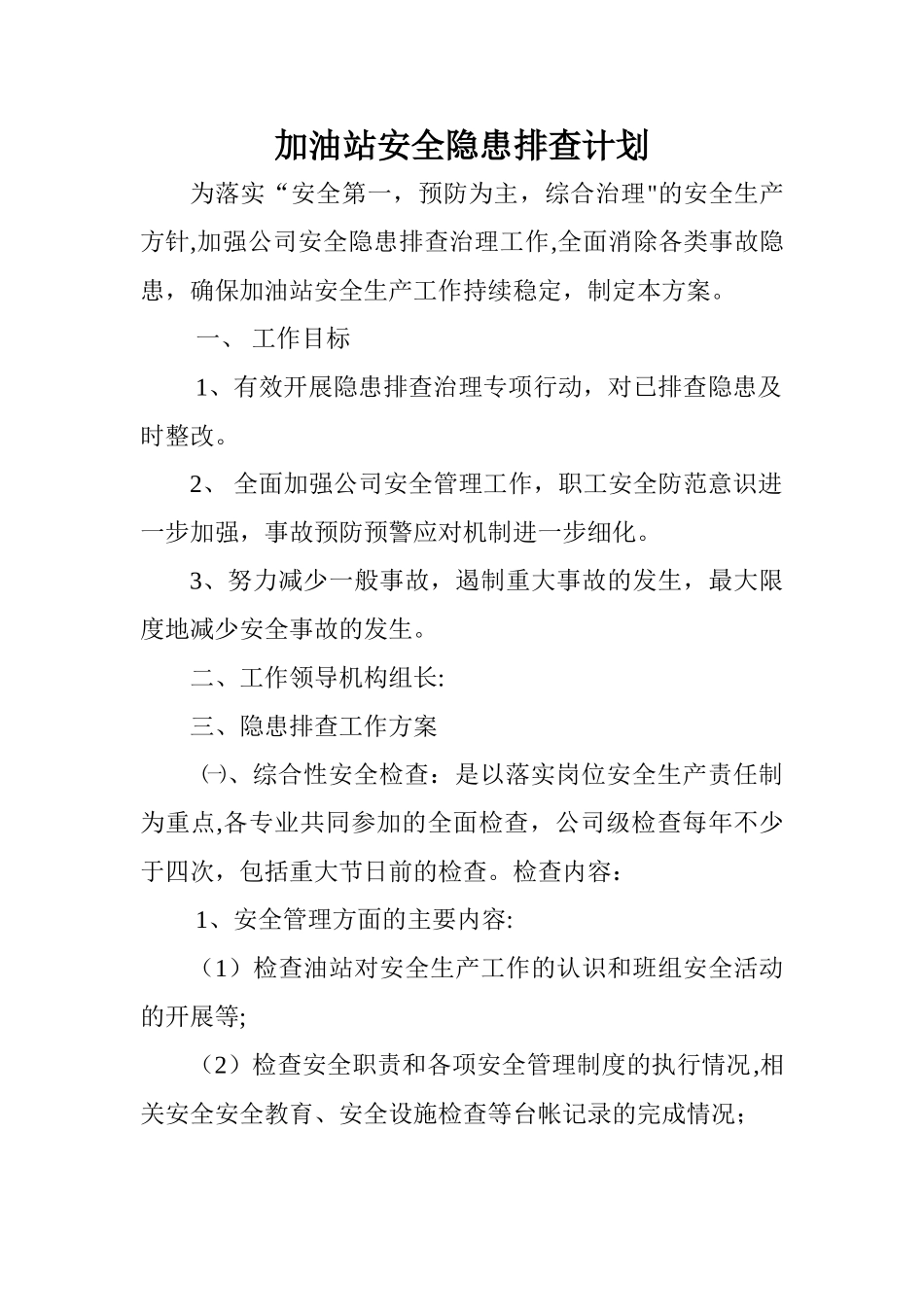 加油站安全隐患排查计划_第1页