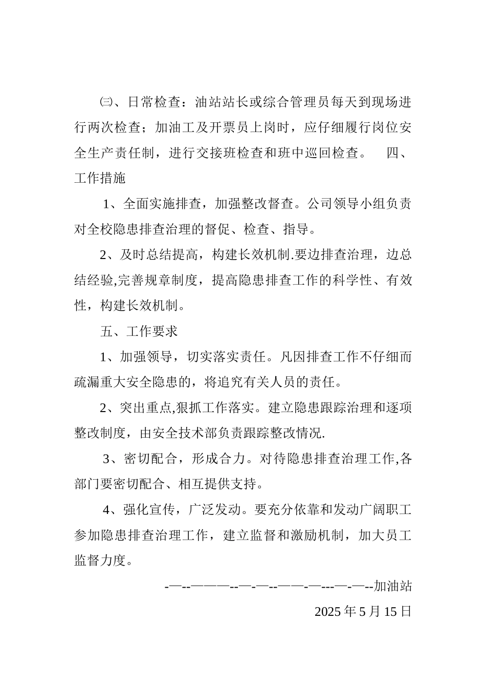 加油站安全隐患排查计划_第3页