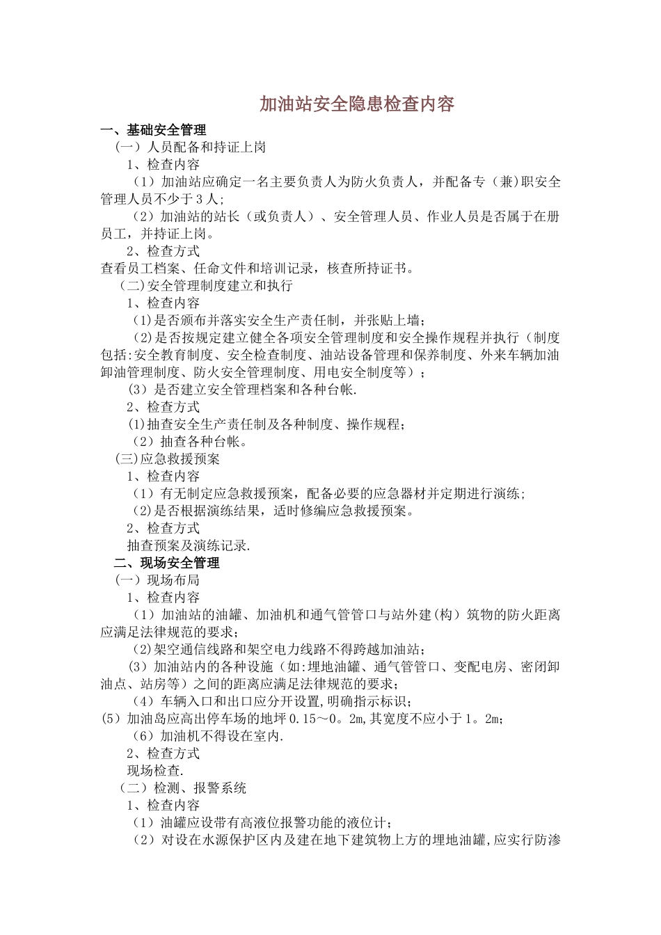 加油站安全隐患检查内容27002_第1页