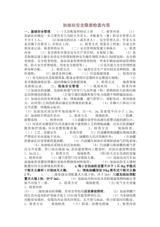 加油站安全隐患检查内容