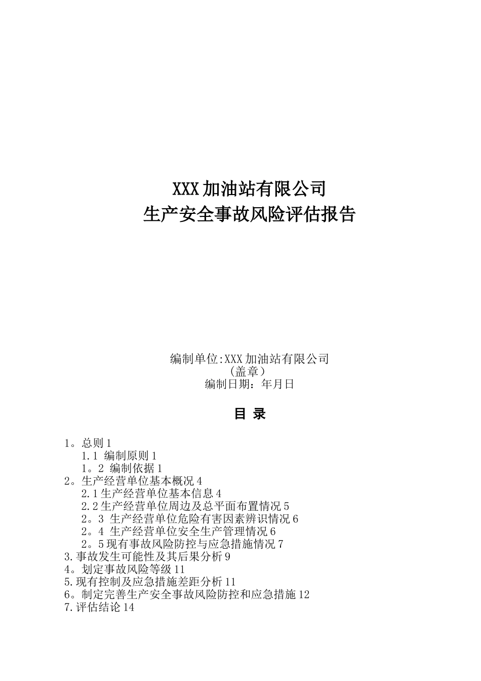 加油站安全风险评估报告_第1页