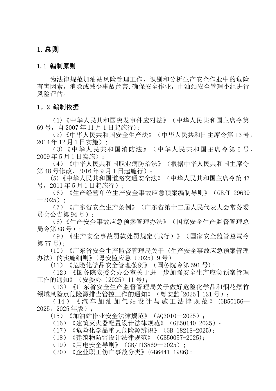 加油站安全风险评估报告_第2页