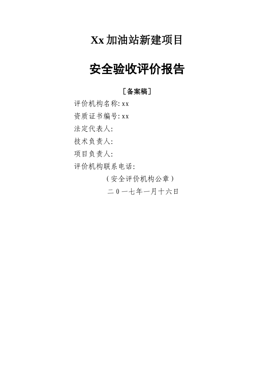 加油站安全验收评价报告_第2页