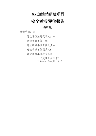加油站安全验收评价报告