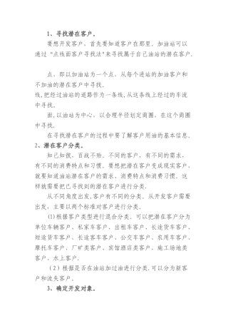 加油站客户开发