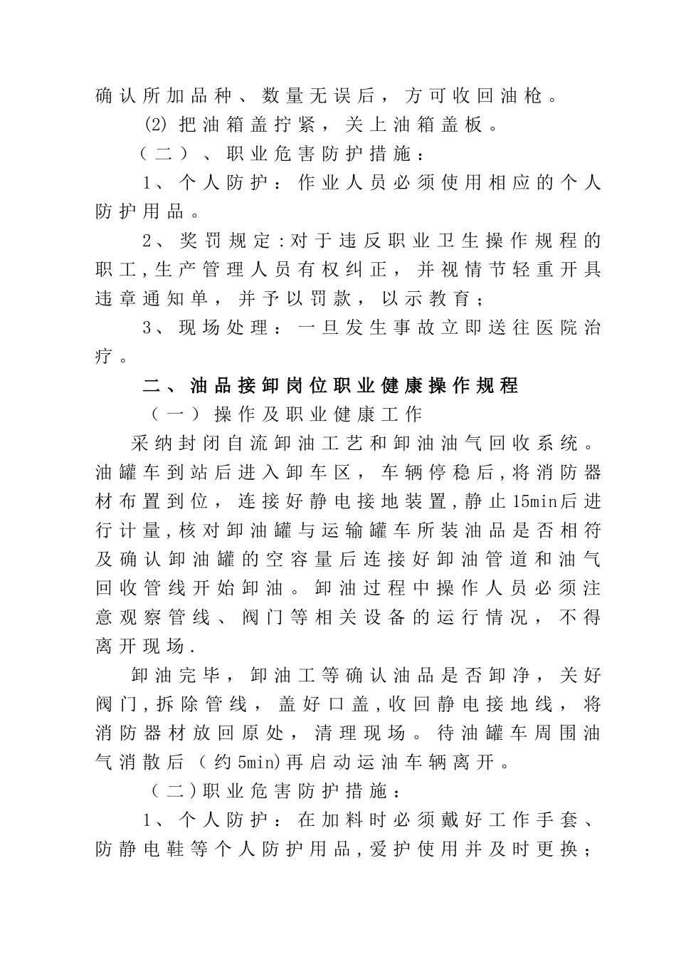 加油站岗位职业卫生操作规程_第2页