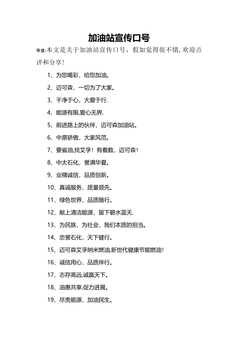 加油站宣传口号_第1页