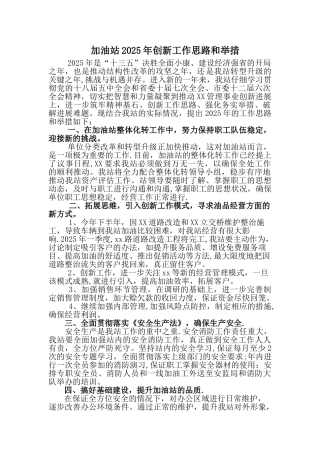 加油站工作思路举措